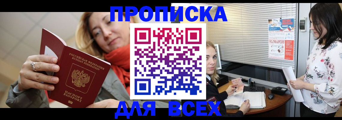 купить прописку в Алексеевке